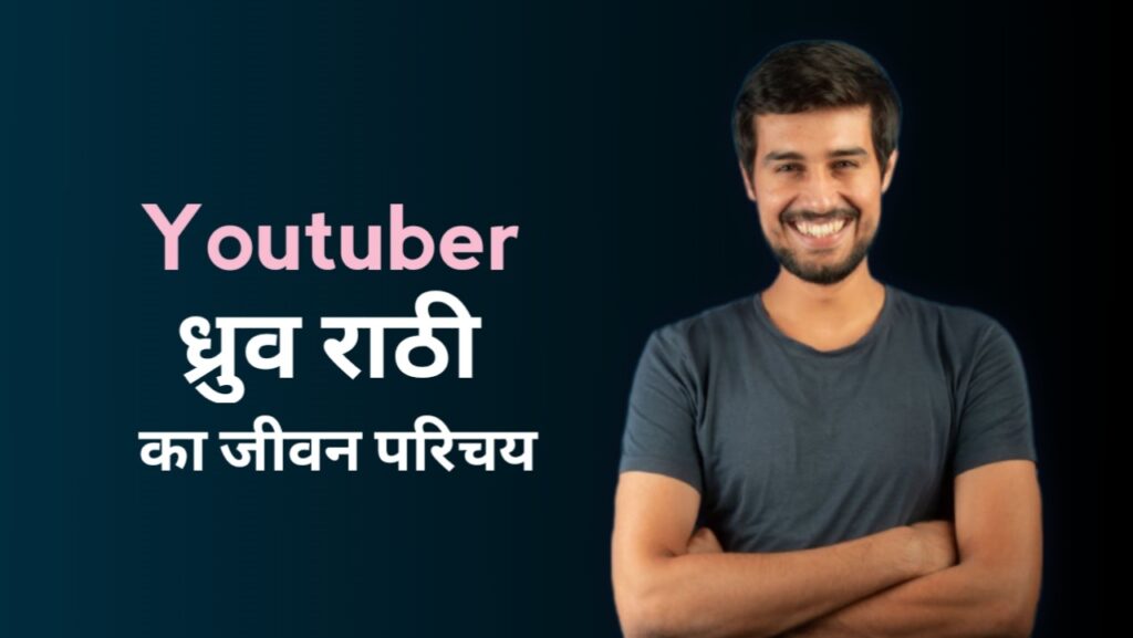 ध्रुव राठी का जीवन परिचय | Dhruv Rathee Biography In Hindi