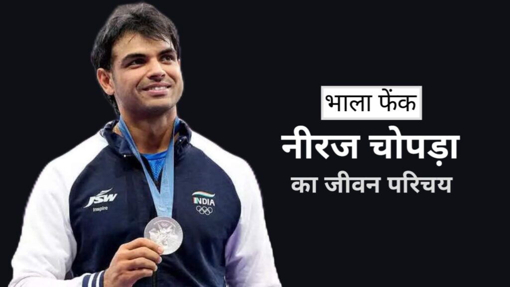 नीरज चोपड़ा का जीवन परिचय | Neeraj Chopra Biography in Hindi