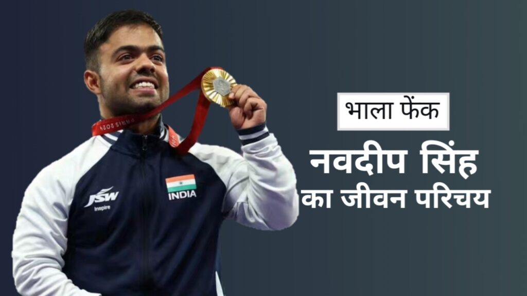 नवदीप सिंह (गोल्ड मेडलिस्ट) का जीवन परिचय | Navdeep Singh Javelin Biography in Hindi