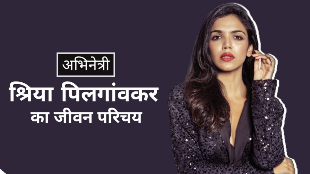 श्रिया पिलगांवकर का जीवन परिचय | Shriya Pilgaonkar Biography in Hindi